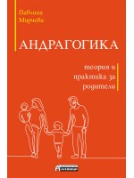 Андрагогика – теория и практика за родители