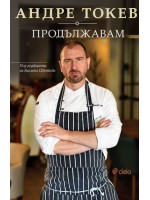 Андре Токев: Продължавам