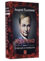 Избрано - том 1: Разкази и повести от Андрей Платонов