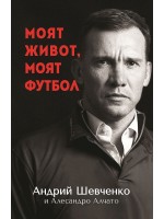 Андрей Шевченко: Моят живот, моят футбол