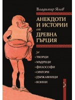 Анекдоти и истории от Древна Гърция