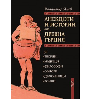 Анекдоти и истории от Древна Гърция