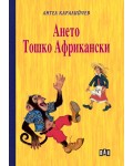 Ането. Тошко Африкански (Пан) - твърди корици
