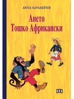 Ането. Тошко Африкански (Пан) - твърди корици