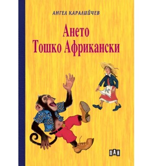 Ането. Тошко Африкански (Пан) - твърди корици
