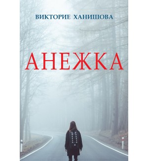 Анежка