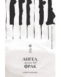 Ангел, облечен във фрак