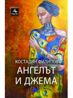 Ангелът и Джема Ангелът и Джема