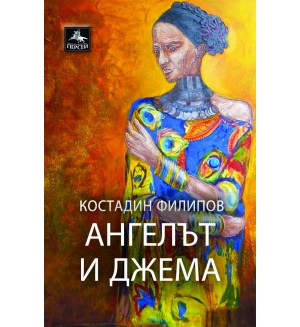 Ангелът и Джема Ангелът и Джема
