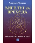 Ангелът на Прехода: Книга за майка ми и за свободата