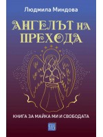 Ангелът на Прехода: Книга за майка ми и за свободата