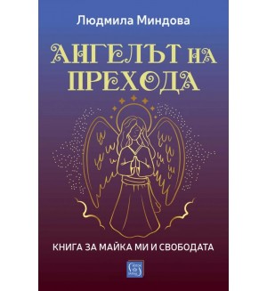 Ангелът на Прехода: Книга за майка ми и за свободата