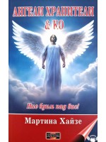 Ангели хранители & Ко: Ние бдим над вас! + CD