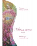 Ангелите - част 2