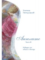 Ангелите - част 3