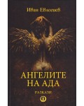 Ангелите на Ада. Разкази