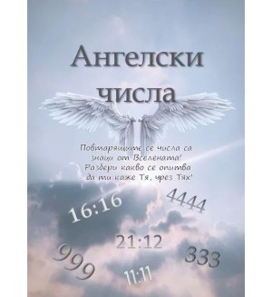 Ангелски числа