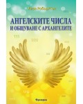 Ангелските числа и общуване с архангелите