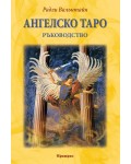 Ангелско Таро. Ръководство