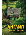 Англия, както я обикнах