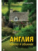 Англия, както я обикнах