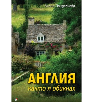 Англия, както я обикнах