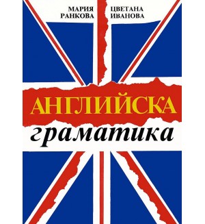 Английска граматика