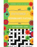 Кръстословици 4: Забавно учене на думи (Английски език А – Z)