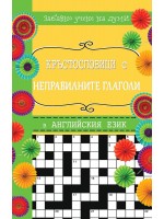 Кръстословици 4: Забавно учене на думи (Английски език А – Z)
