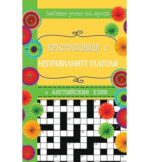 Кръстословици 4: Забавно учене на думи (Английски език А – Z)
