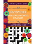 Кръстословици 3: Забавно учене на думи (Английски език А – Z)