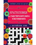 Кръстословици 2: Забавно учене на думи (Английски език L – Z)