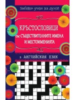 Кръстословици 2: Забавно учене на думи (Английски език L – Z)