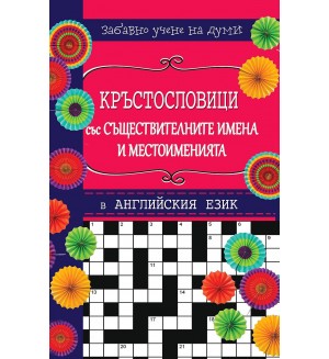 Кръстословици 2: Забавно учене на думи (Английски език L – Z)