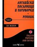 Английски пословици и поговорки