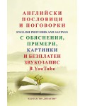 Английски пословици и поговорки с обяснения, примери, картинки и безплатен звукозапис