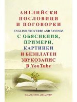 Английски пословици и поговорки с обяснения, примери, картинки и безплатен звукозапис