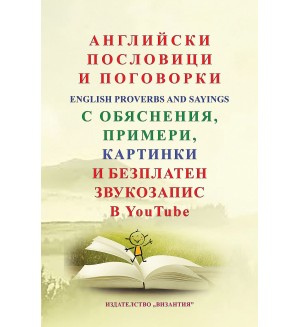 Английски пословици и поговорки с обяснения, примери, картинки и безплатен звукозапис