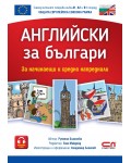 Английски зa българи (За начинаещи и средно напреднали)
