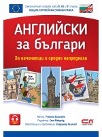 Английски зa българи (За начинаещи и средно напреднали)