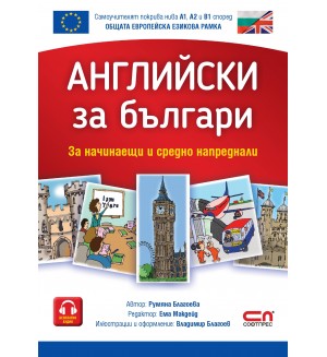 Английски зa българи (За начинаещи и средно напреднали)