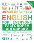 Английски за всеки: Разговорен английски