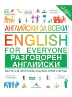 Английски за всеки: Разговорен английски
