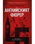 Английският фюрер