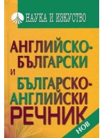 Английско-български и българско-английски речник