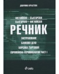 Английско-български и българско-английски речник: застраховане, банково дело, борсова търговия и европейска терминология - част 1