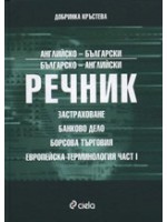 Английско-български и българско-английски речник: застраховане, банково дело, борсова търговия и европейска терминология - част 1