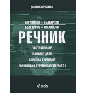 Английско-български и българско-английски речник: застраховане, банково дело, борсова търговия и европейска терминология - част 1