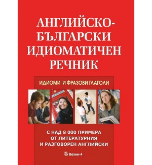 Английско-български идиоматичен речник