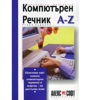 Английско-български компютърен речник A-Z (второ издание)